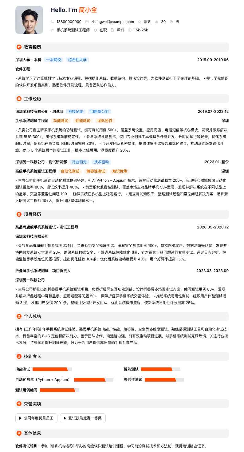 手机系统测试工程师简历模板