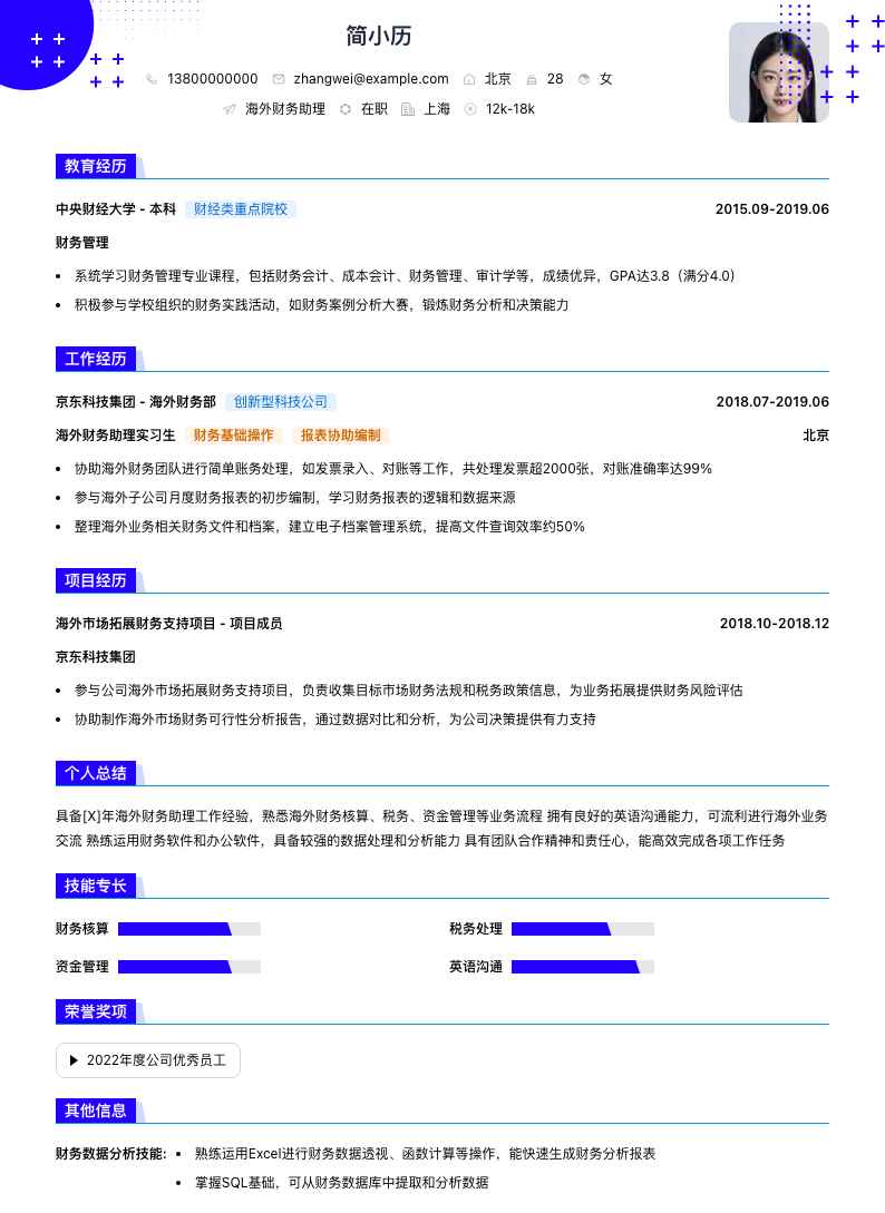 海外财务助理简历模板