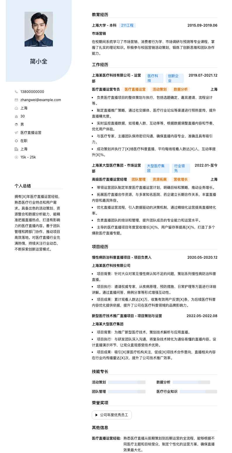医疗直播运营简历模板