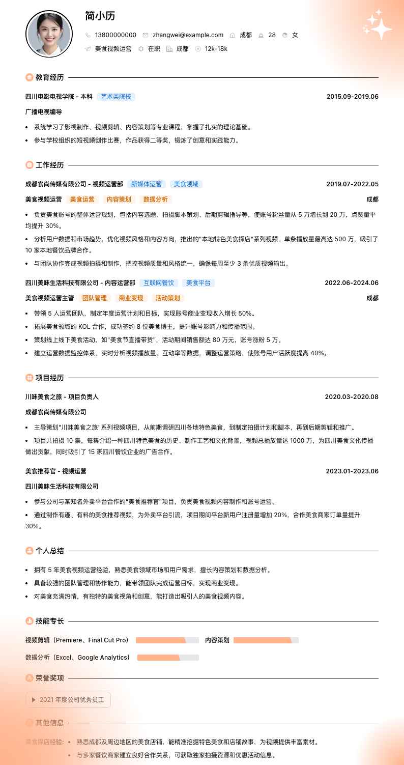美食视频运营简历模板