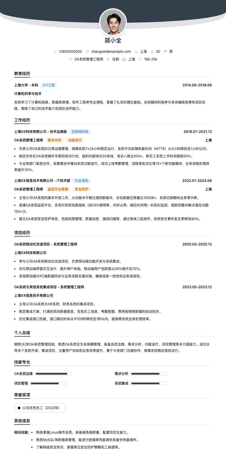 oa系统管理工程师简历模板