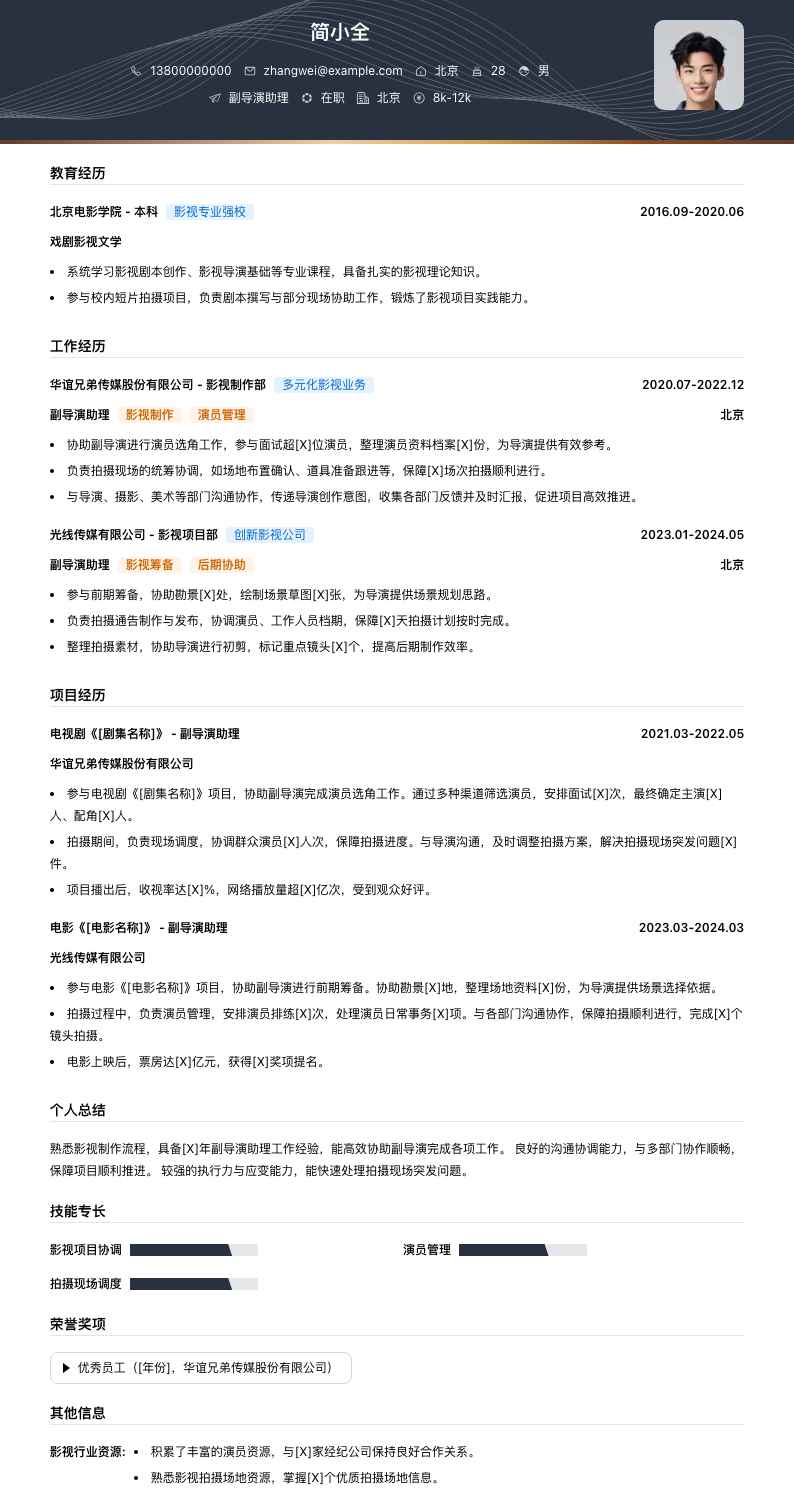 副导演助理简历模板