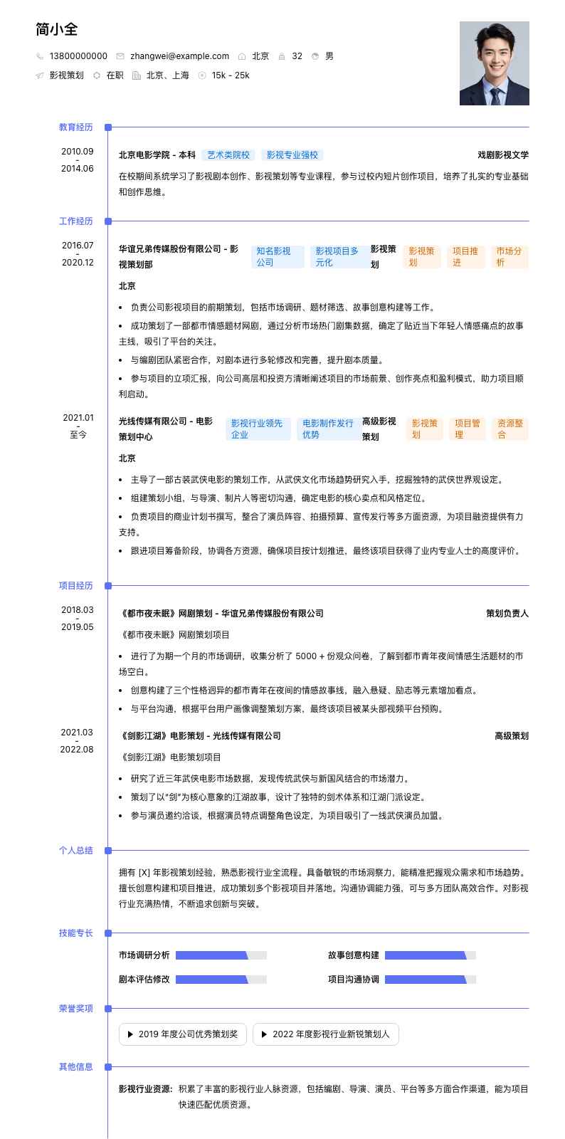 影视策划简历模板