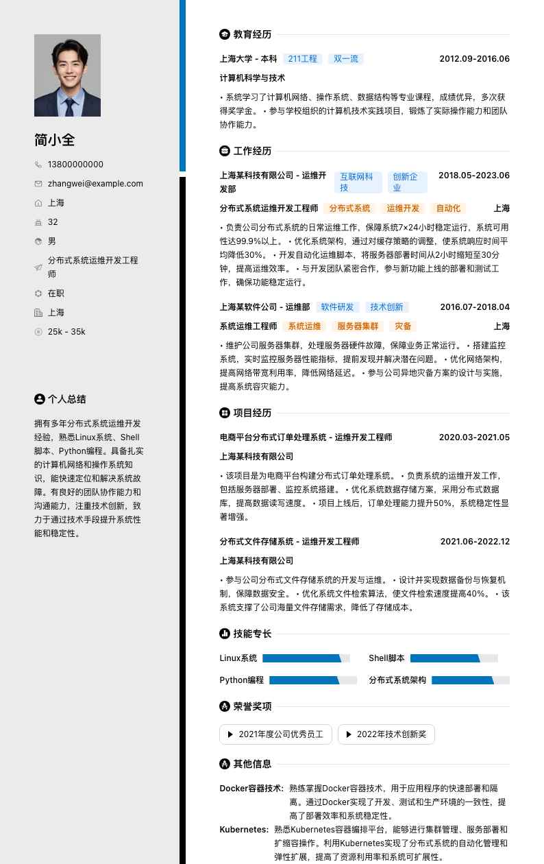 分布式系统运维开发工程师简历模板