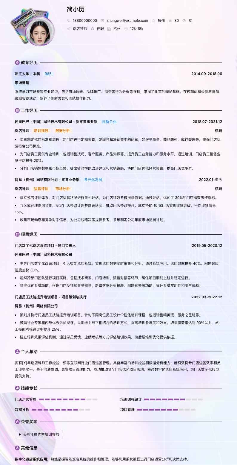 巡店导师简历模板