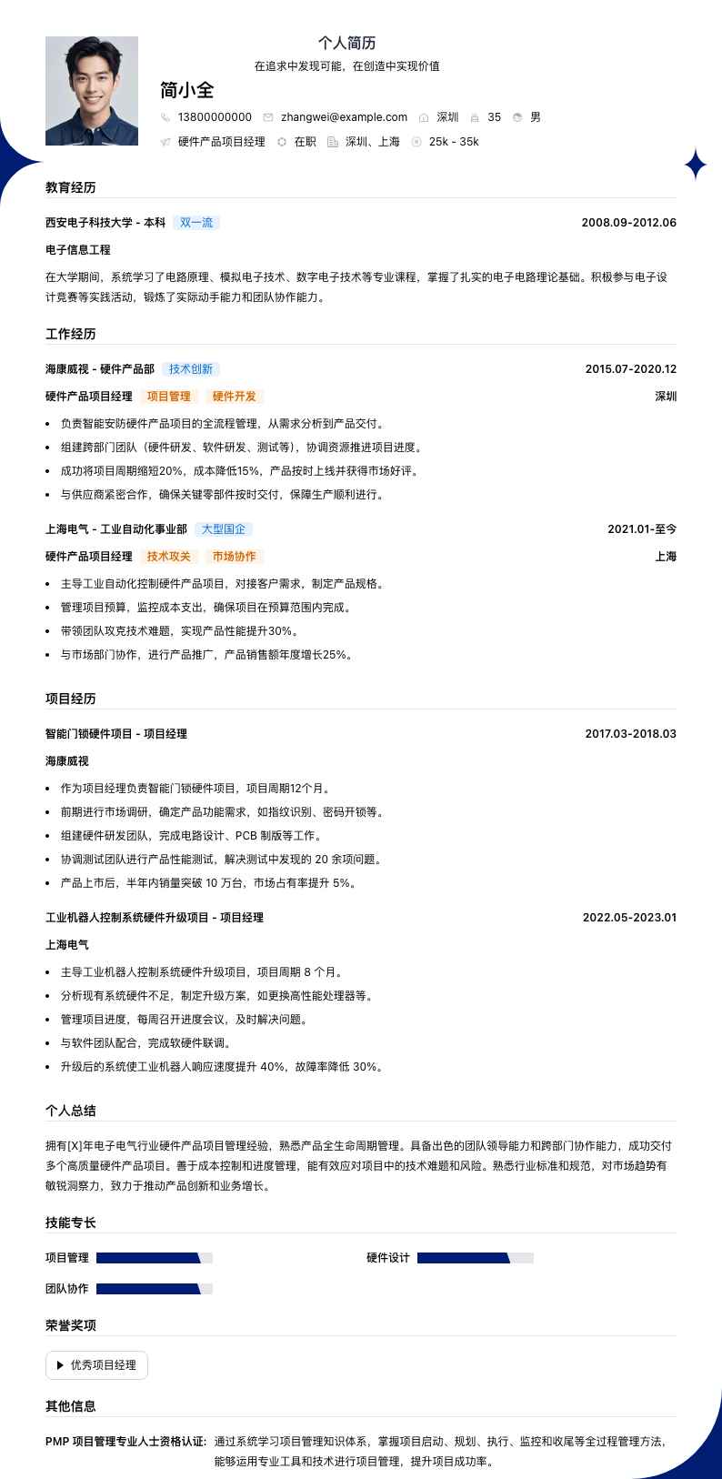 硬件产品项目经理简历模板