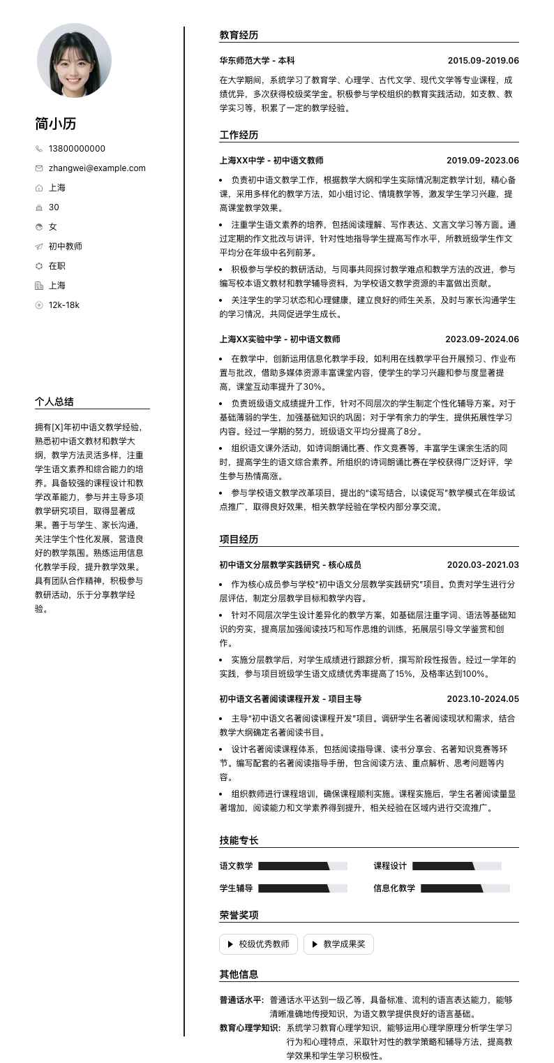 初中教师简历模板