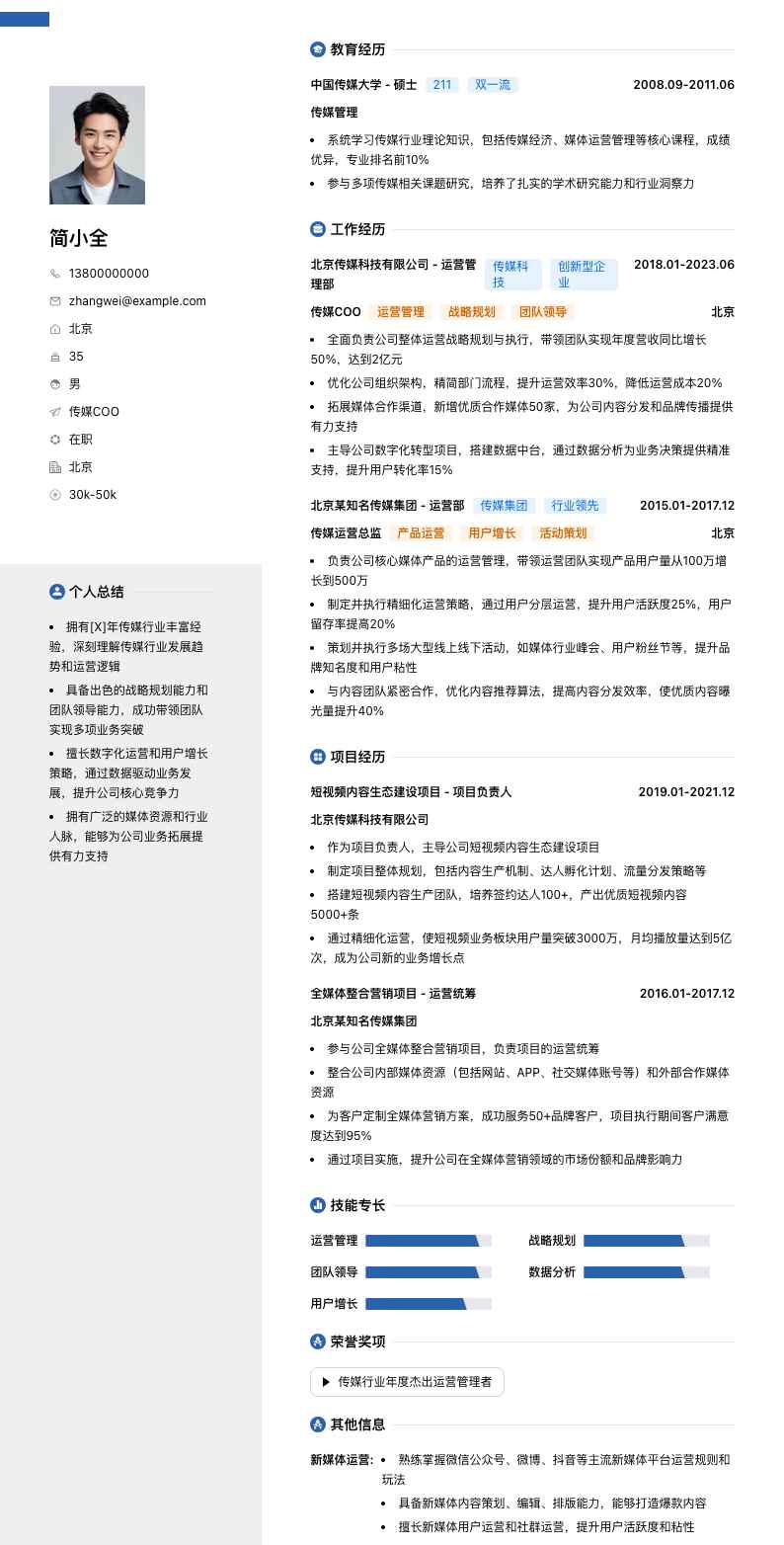 传媒COO简历模板
