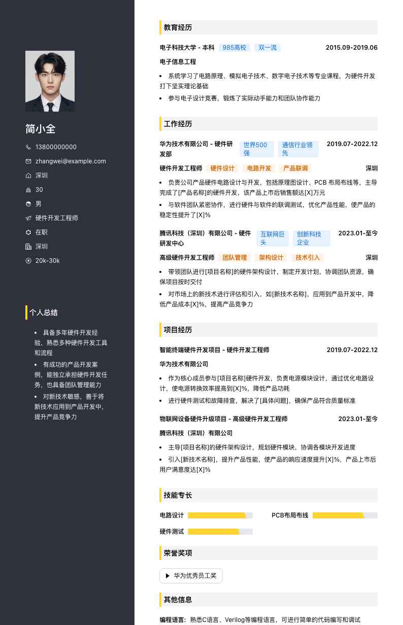 硬件开发工程师简历模板