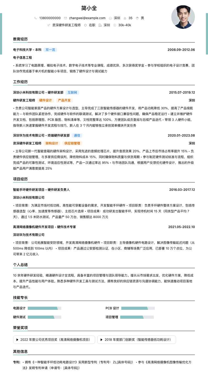 资深硬件研发工程师简历模板