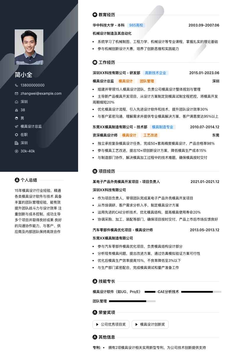 模具设计总监简历模板