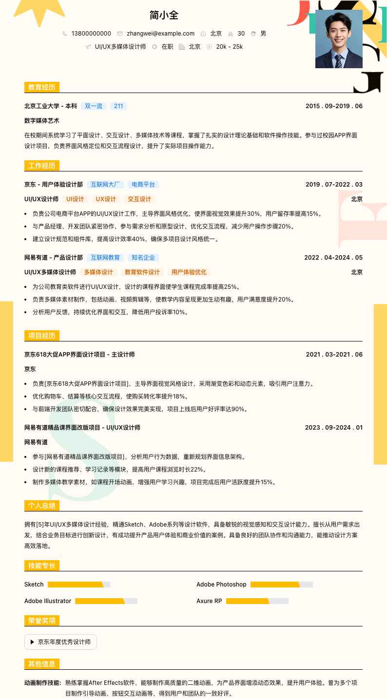 UI/UX多媒体设计师简历模板