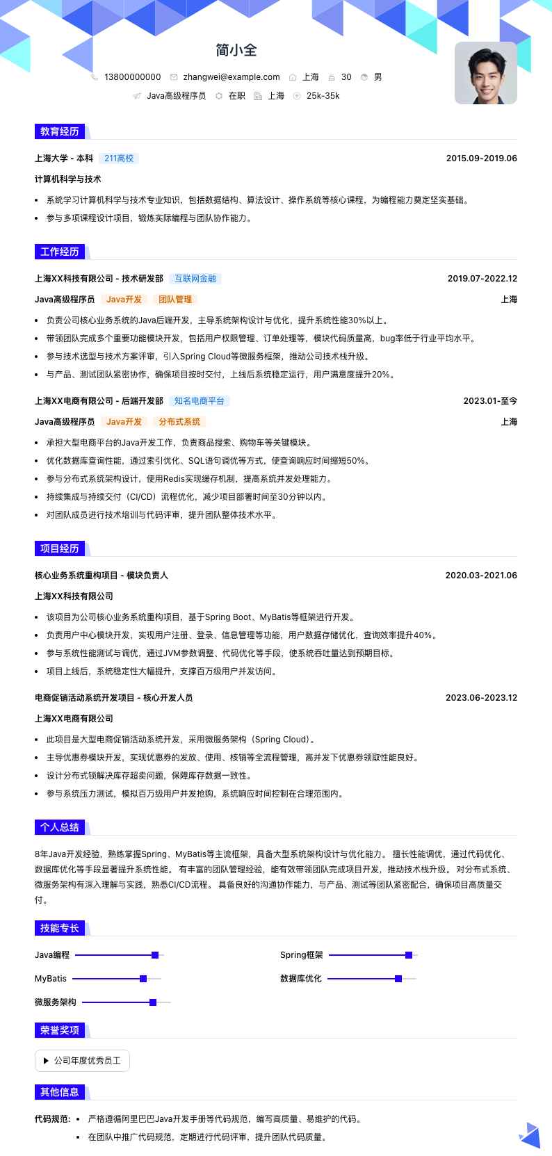 java高级程序员简历模板