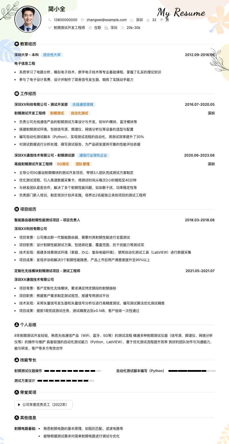 射频测试开发工程师简历模板