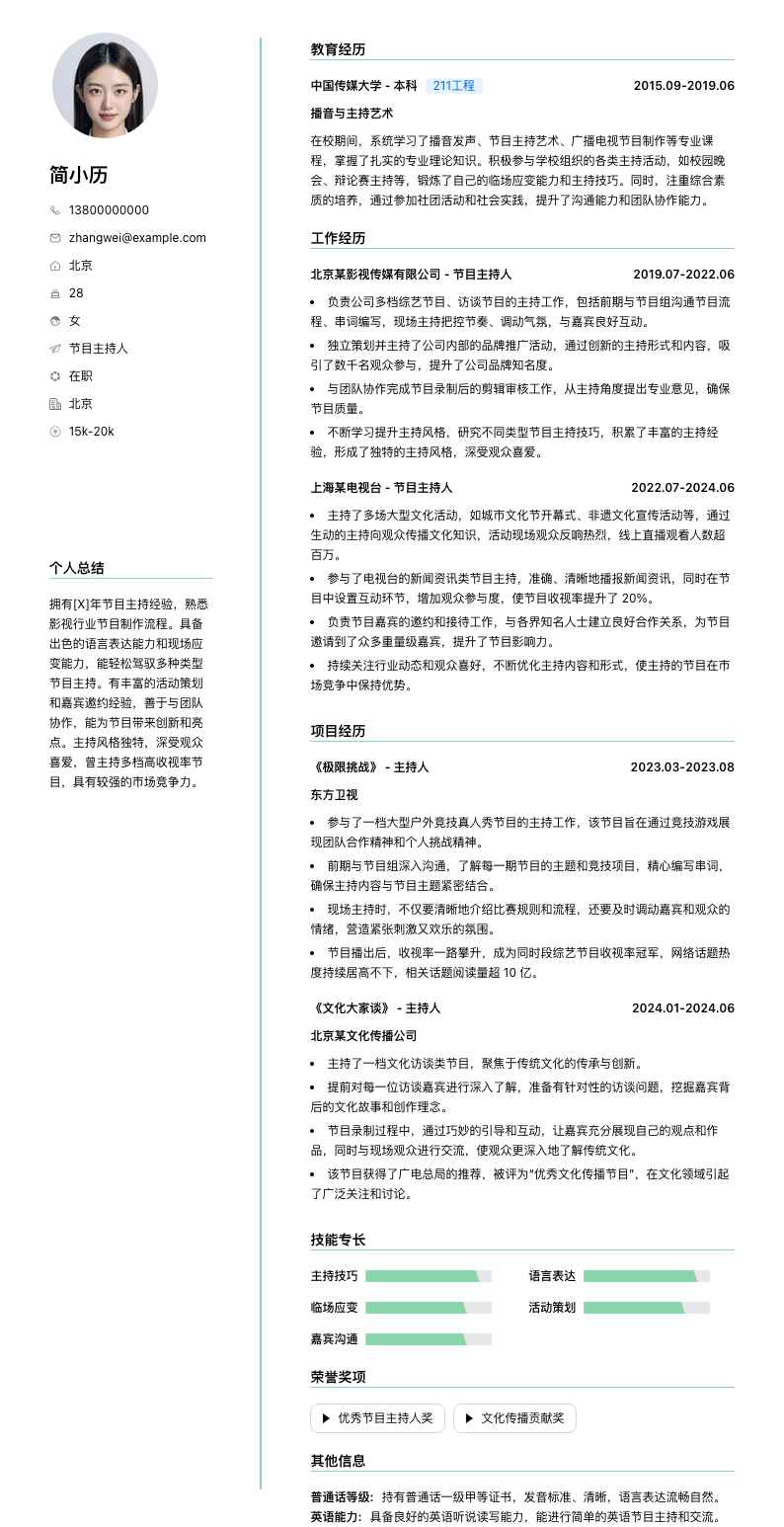 节目主持人简历模板