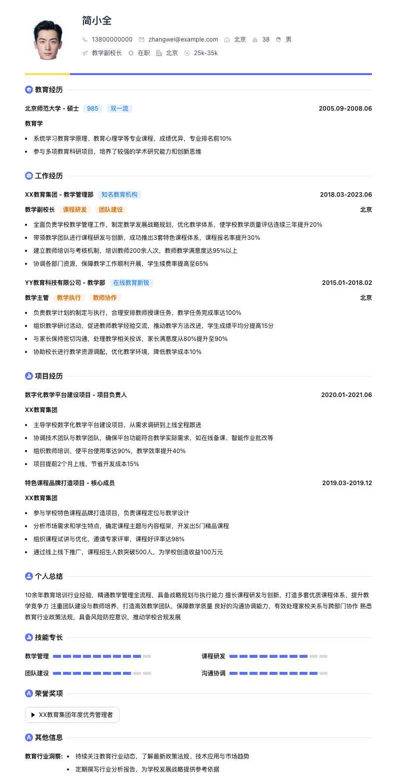 教学副校长简历模板