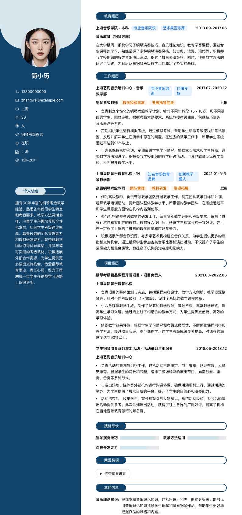 钢琴考级教师简历模板