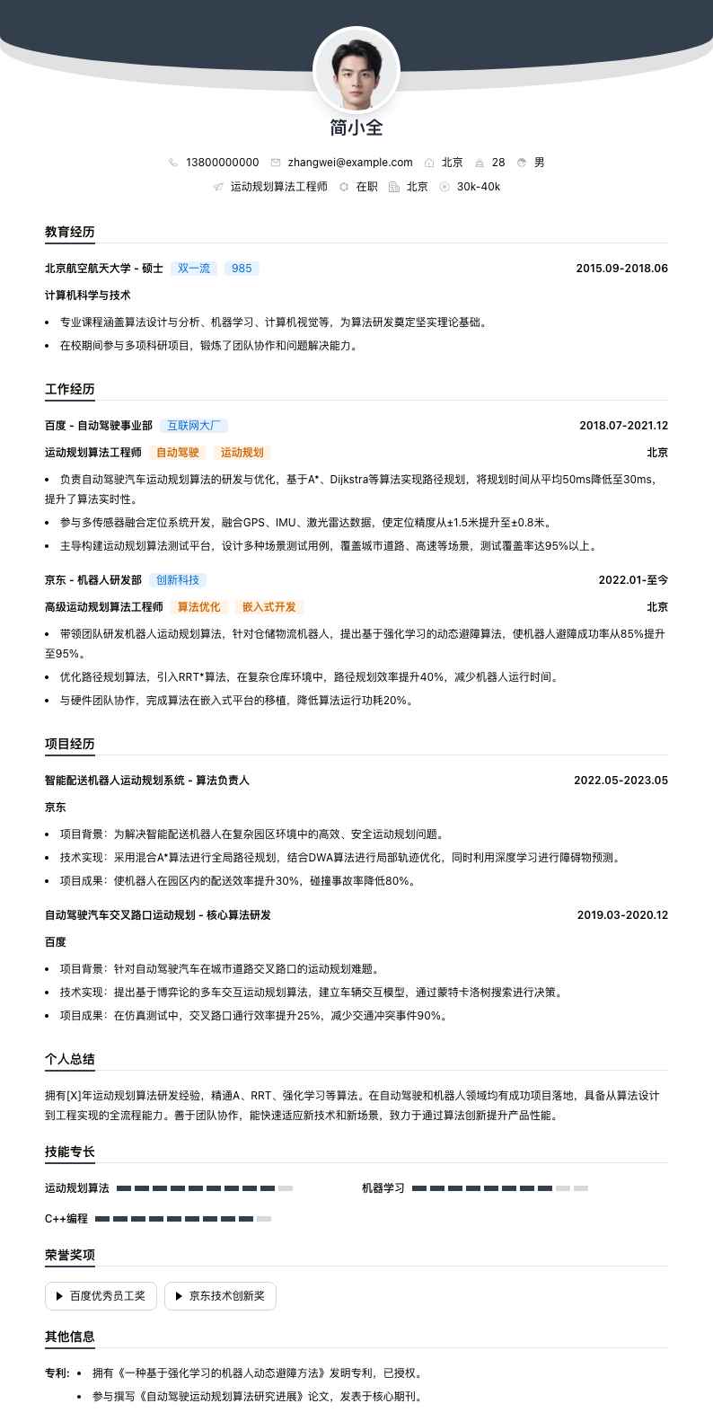 运动规划算法工程师简历模板