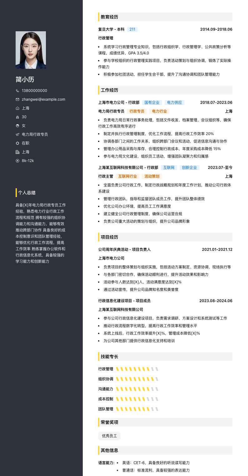电力局行政专员简历模板