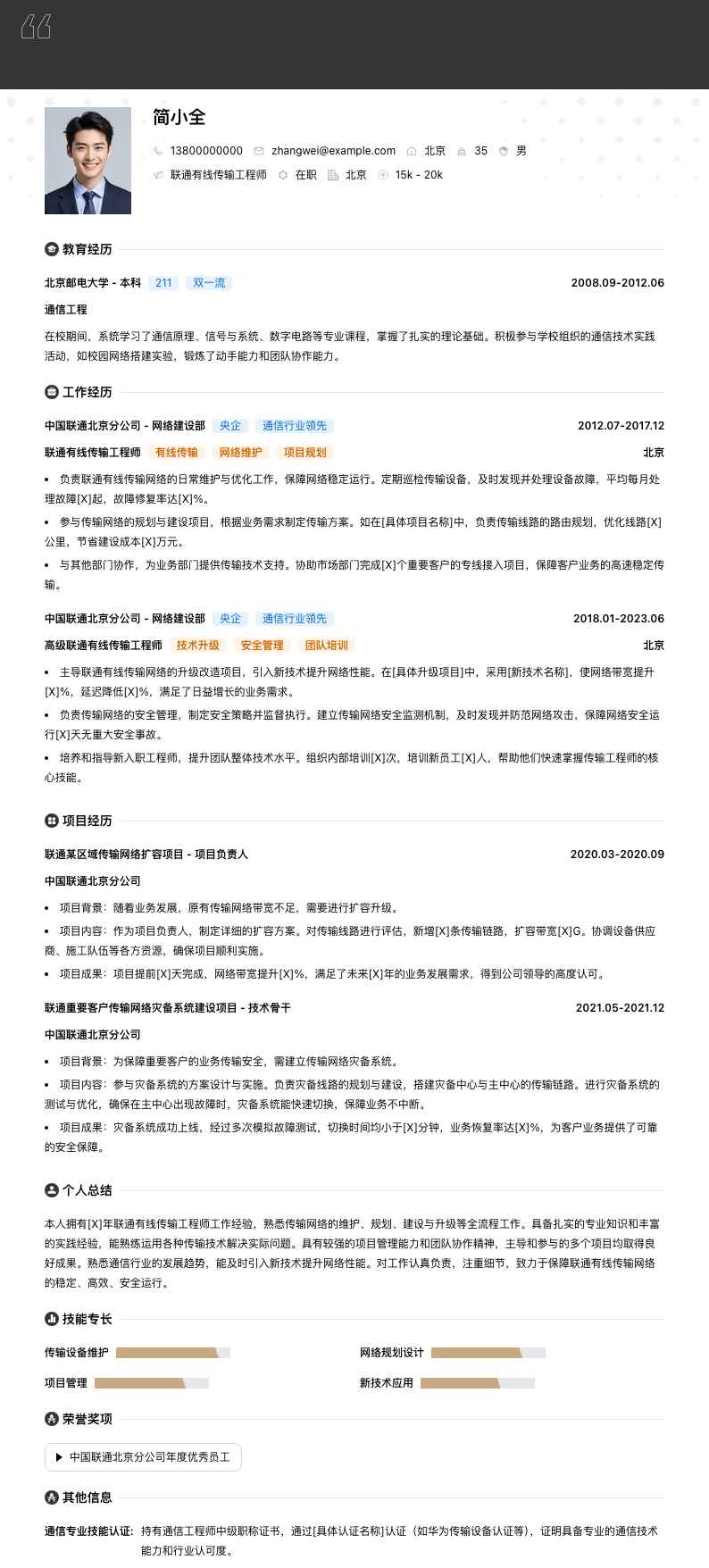 联通有线传输工程师简历模板