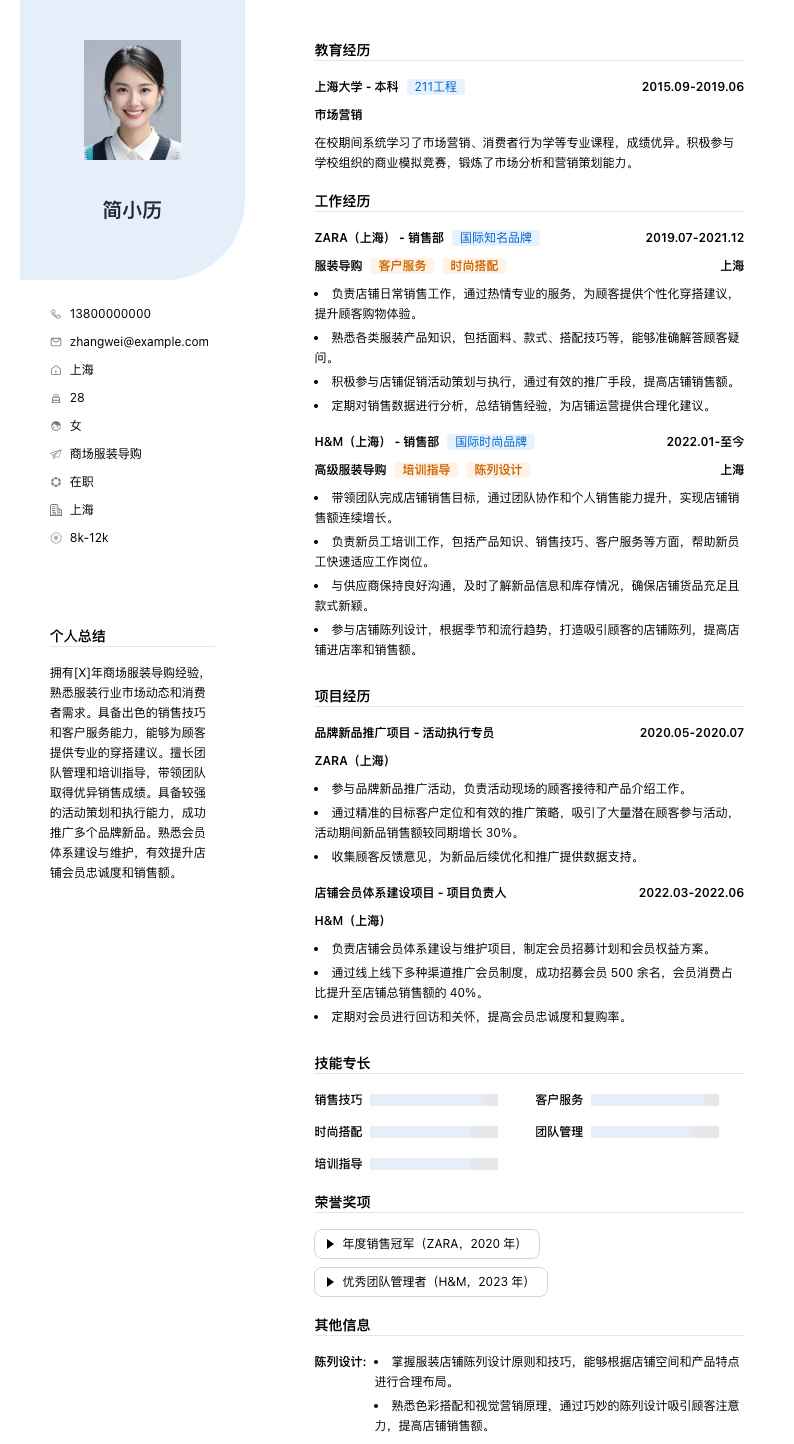 商场服装导购简历模板