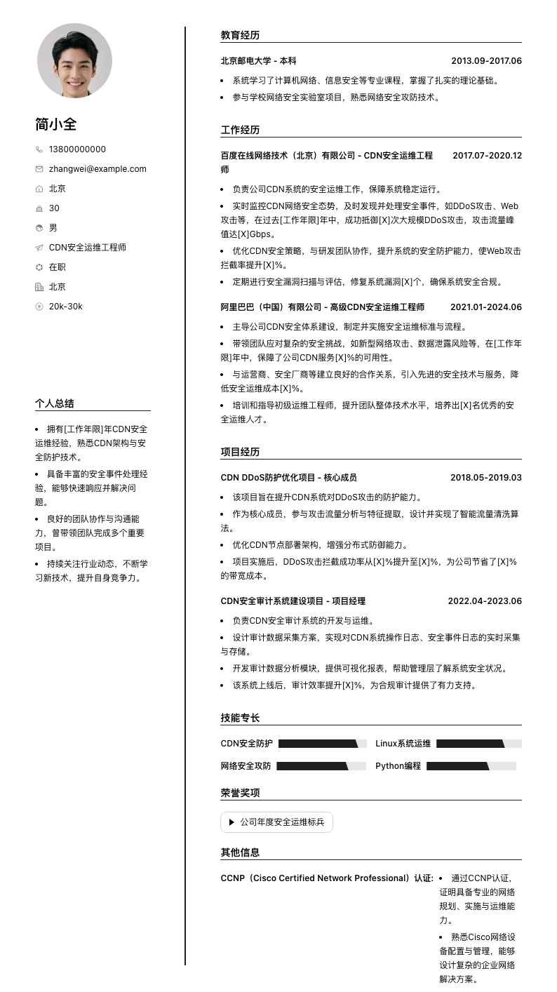 CDN安全运维工程师简历模板