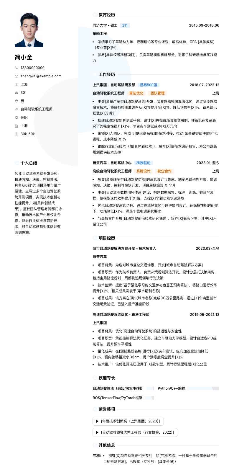 自动驾驶系统工程师简历模板