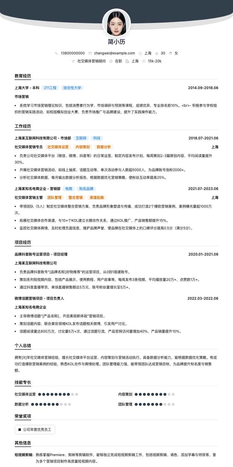 社交媒体营销顾问简历模板