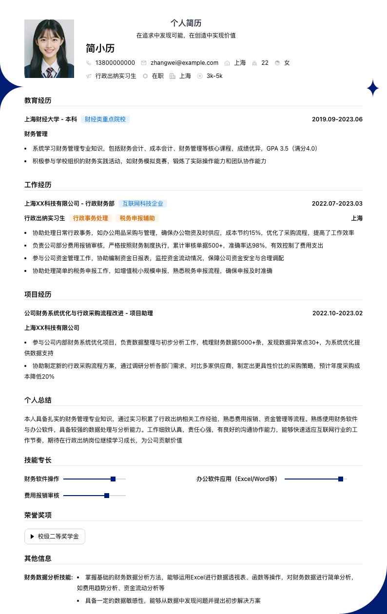 行政出纳实习生简历模板