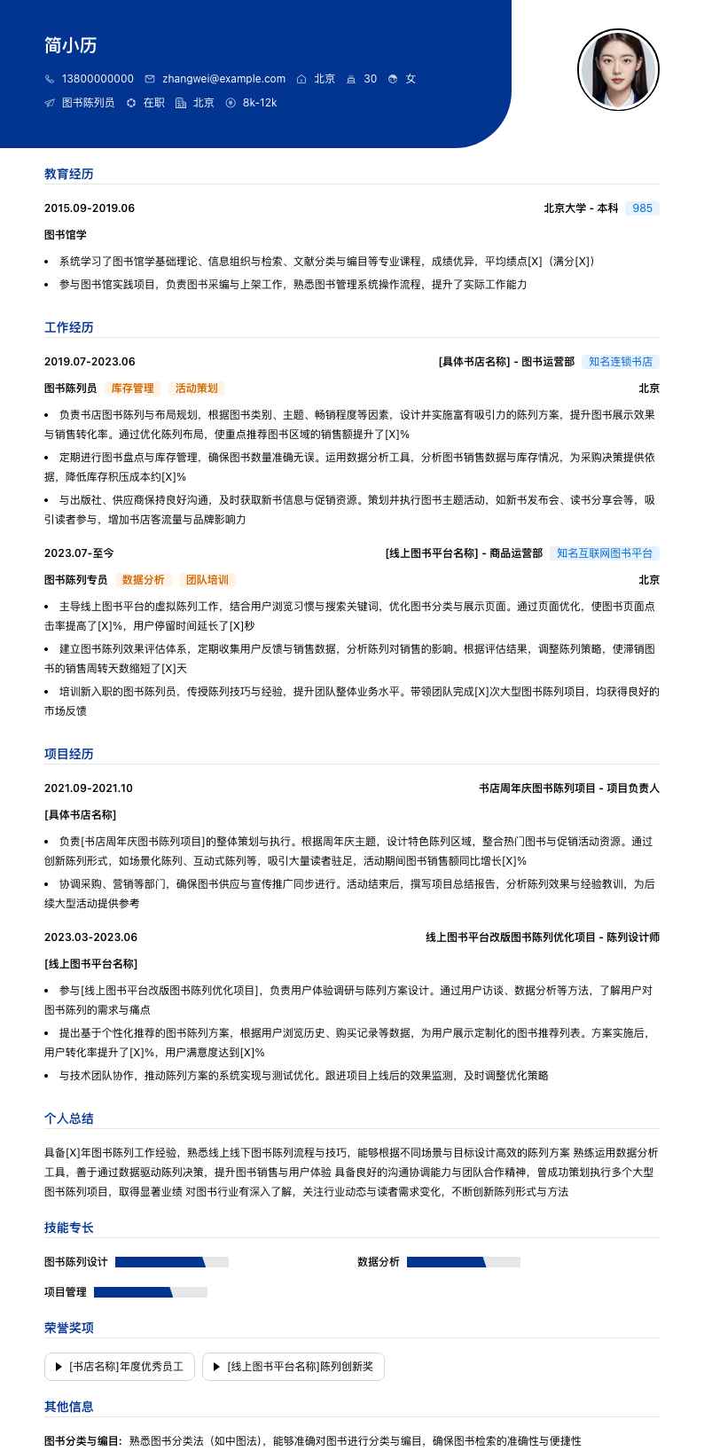 图书陈列员简历模板