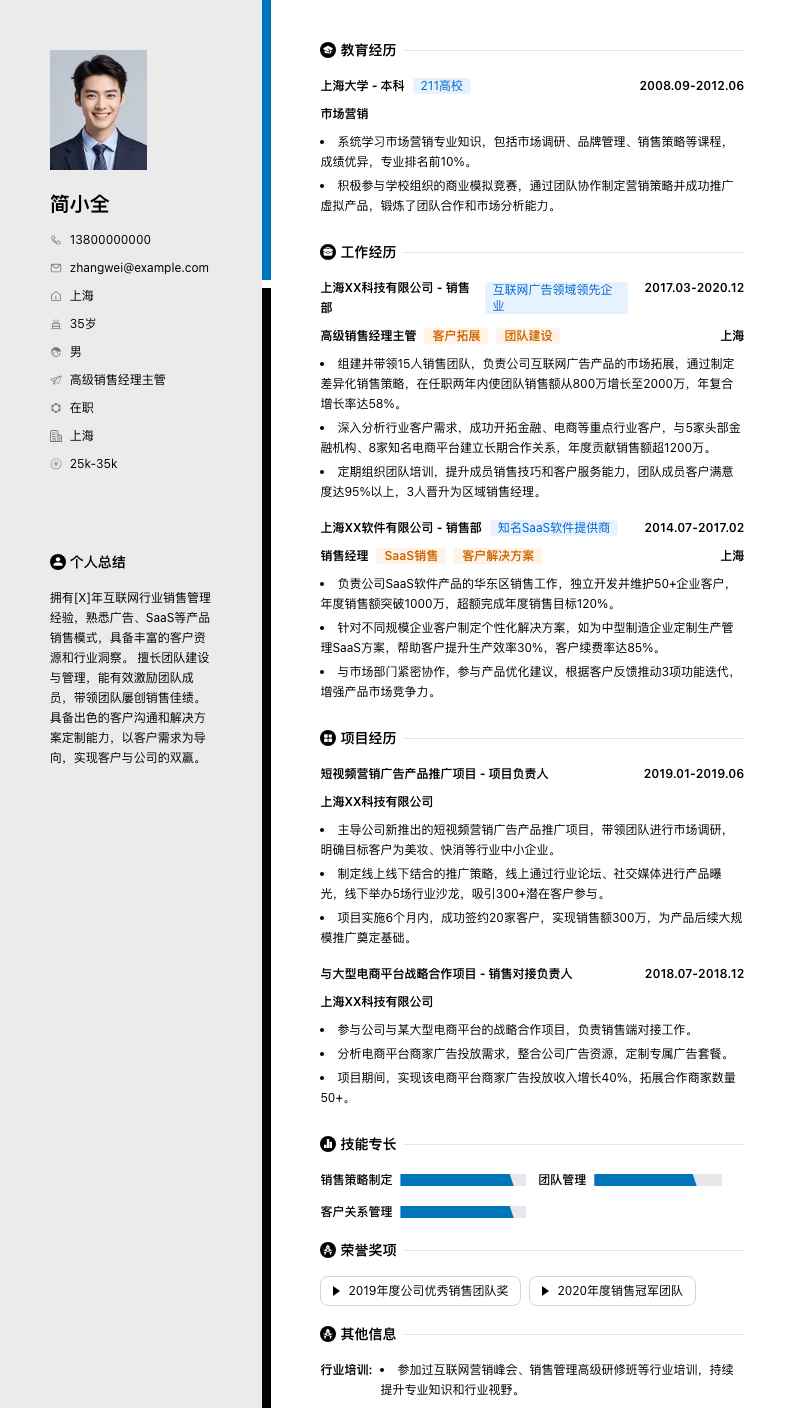 高级销售经理主管简历模板