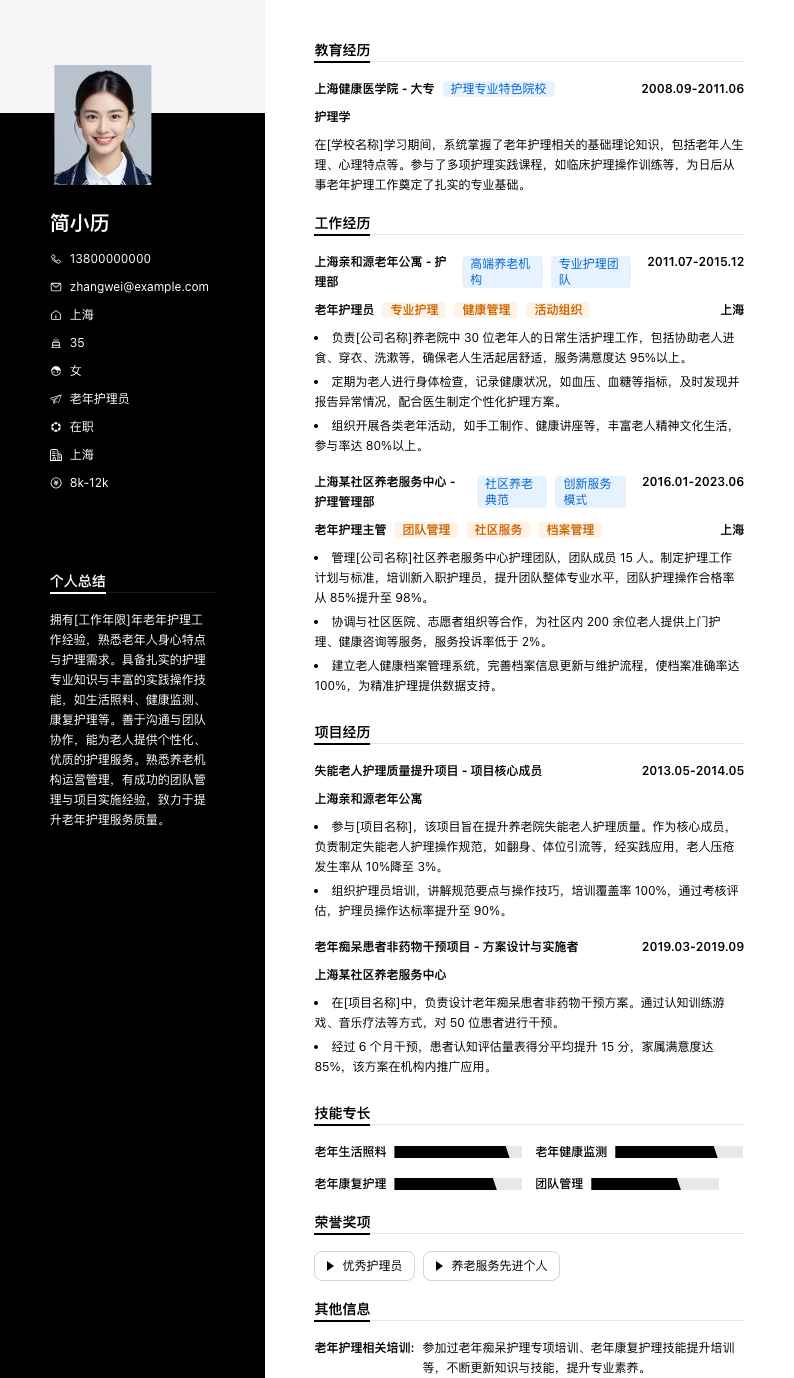 老年护理员简历模板