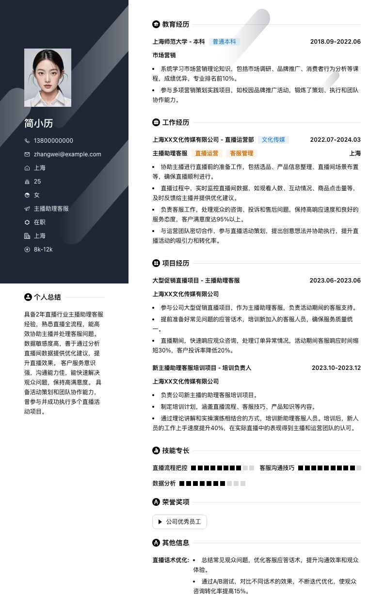 主播助理客服简历模板