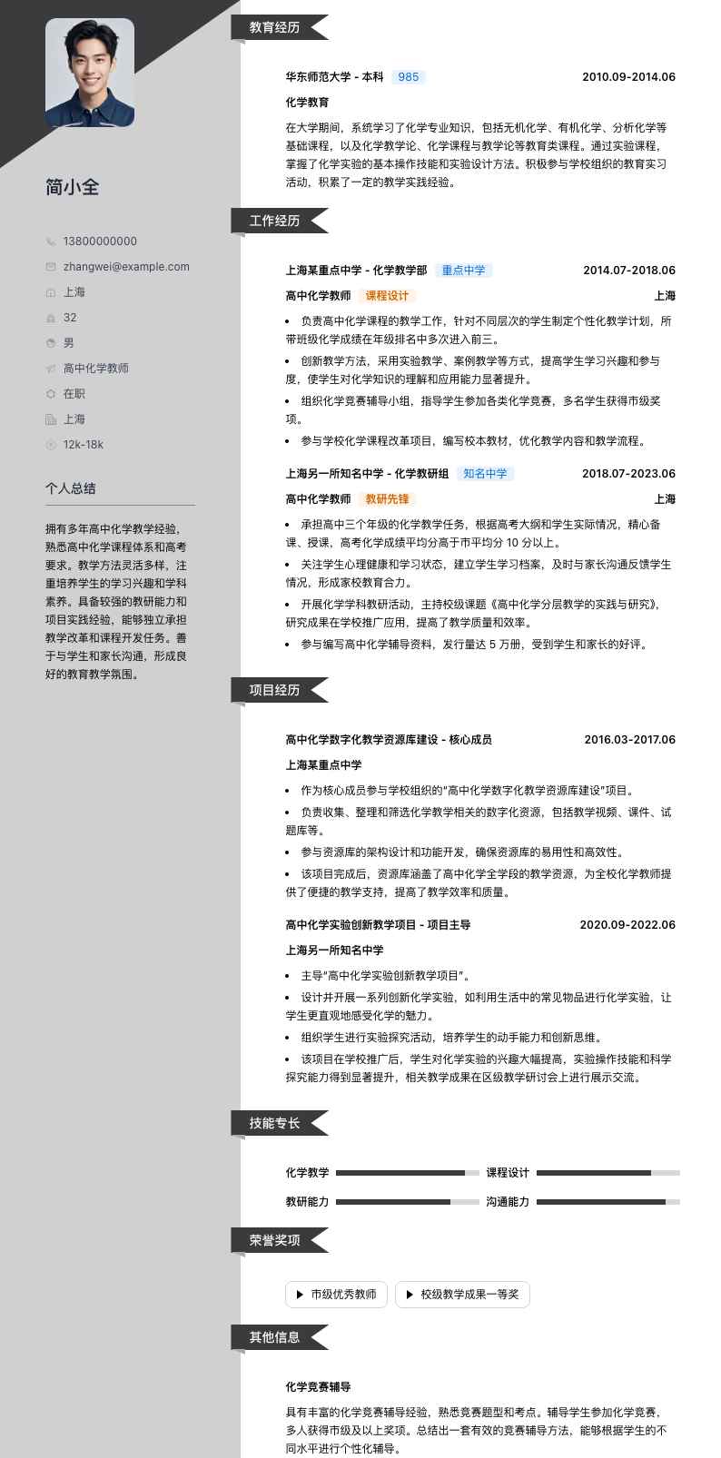 高中化学教师简历模板