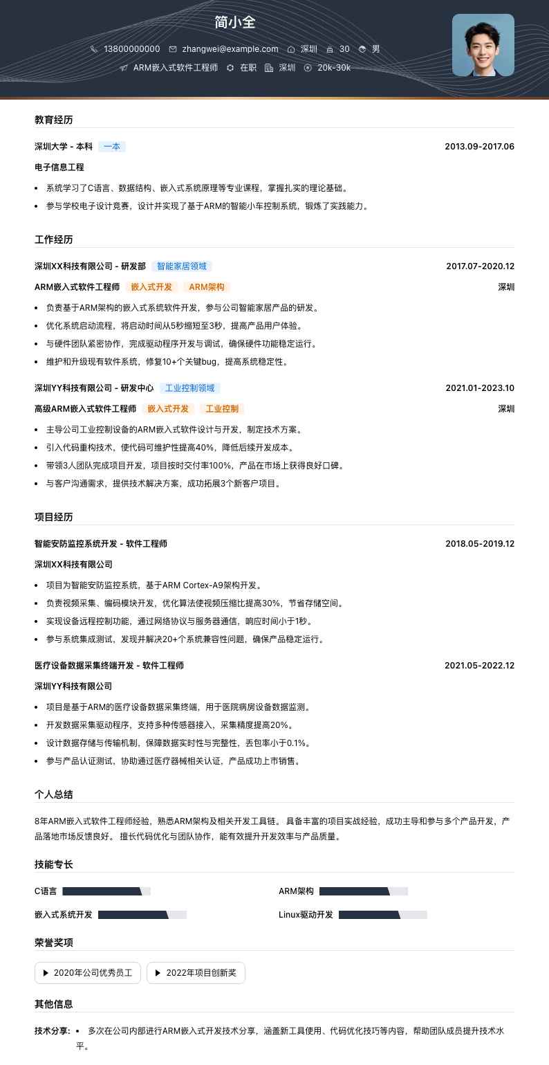 arm嵌入式软件工程师简历模板