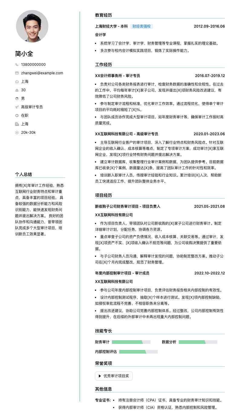 高级审计专员简历模板