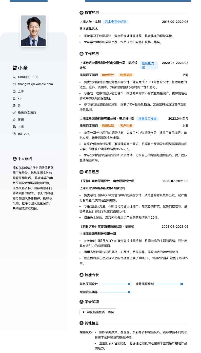 插画师原画师简历模板