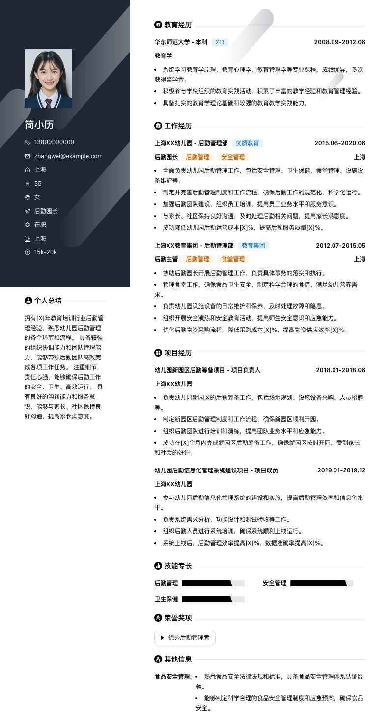 后勤园长简历模板