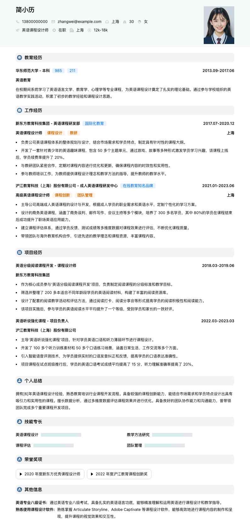 英语课程设计师简历模板