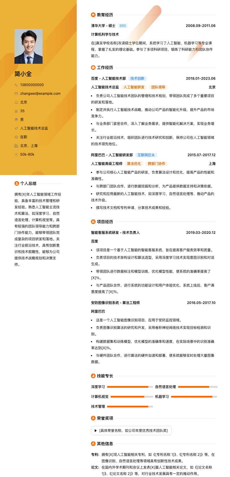 人工智能技术总监简历模板