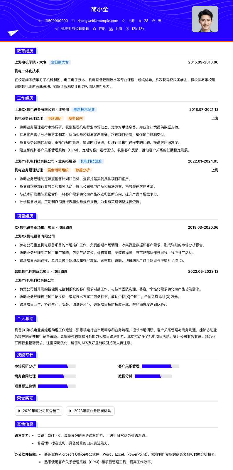 机电业务经理助理简历模板