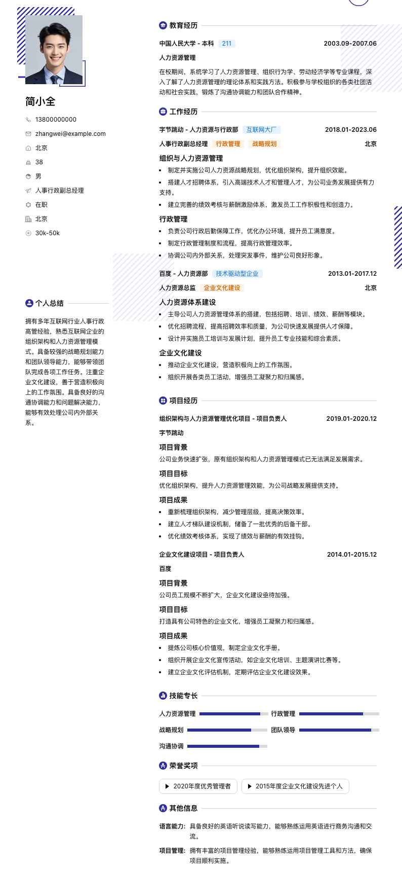 人事行政副总经理简历模板