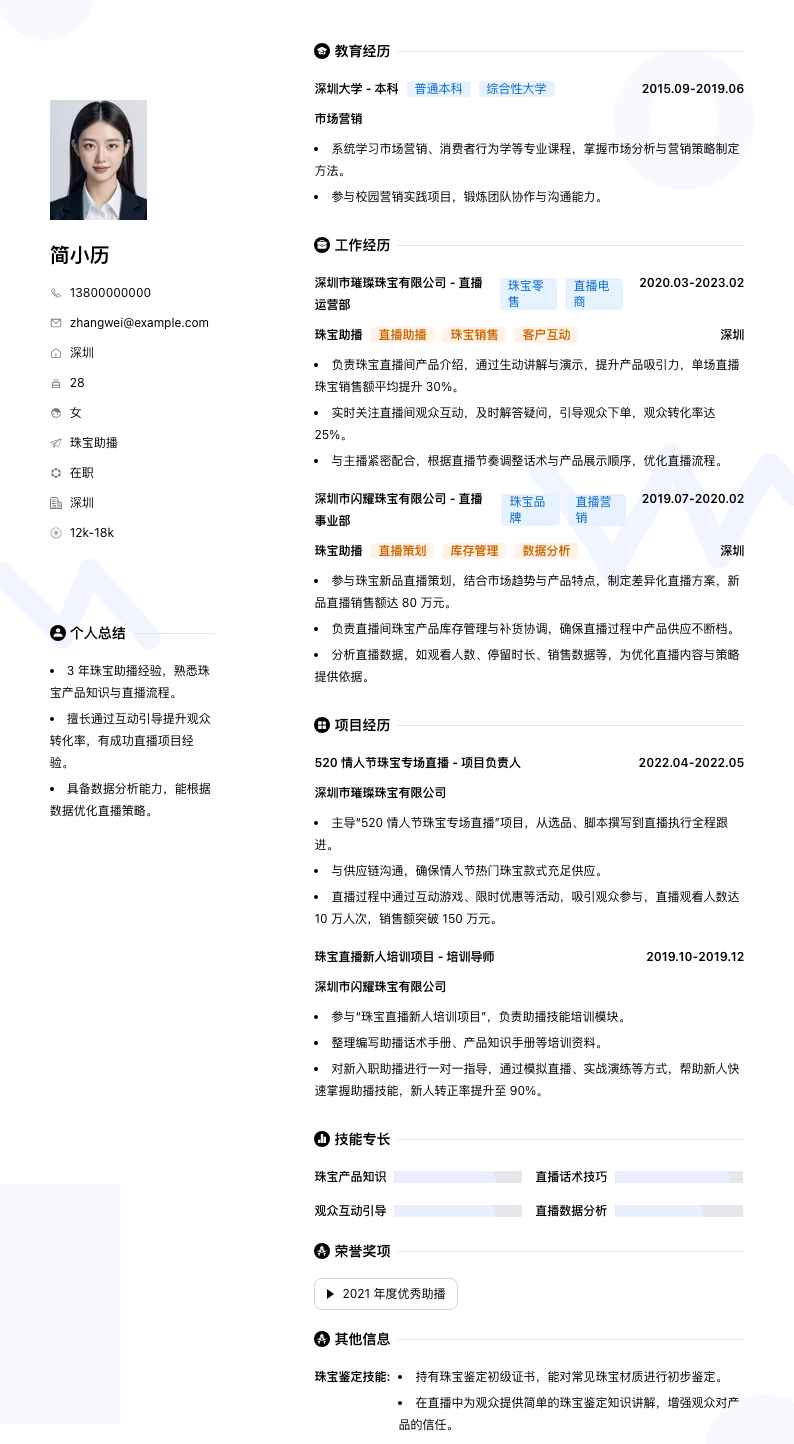 珠宝助播简历模板