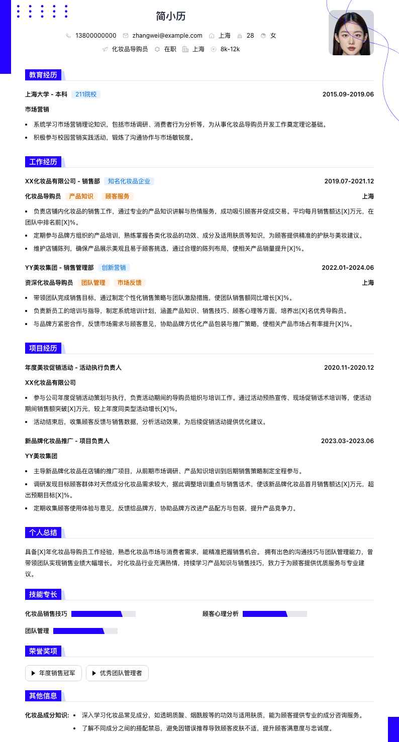 化妆品导购员简历模板