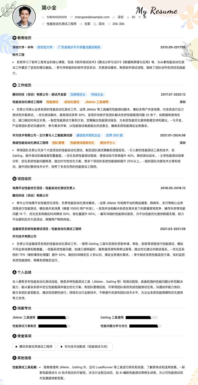 性能自动化测试工程师简历模板