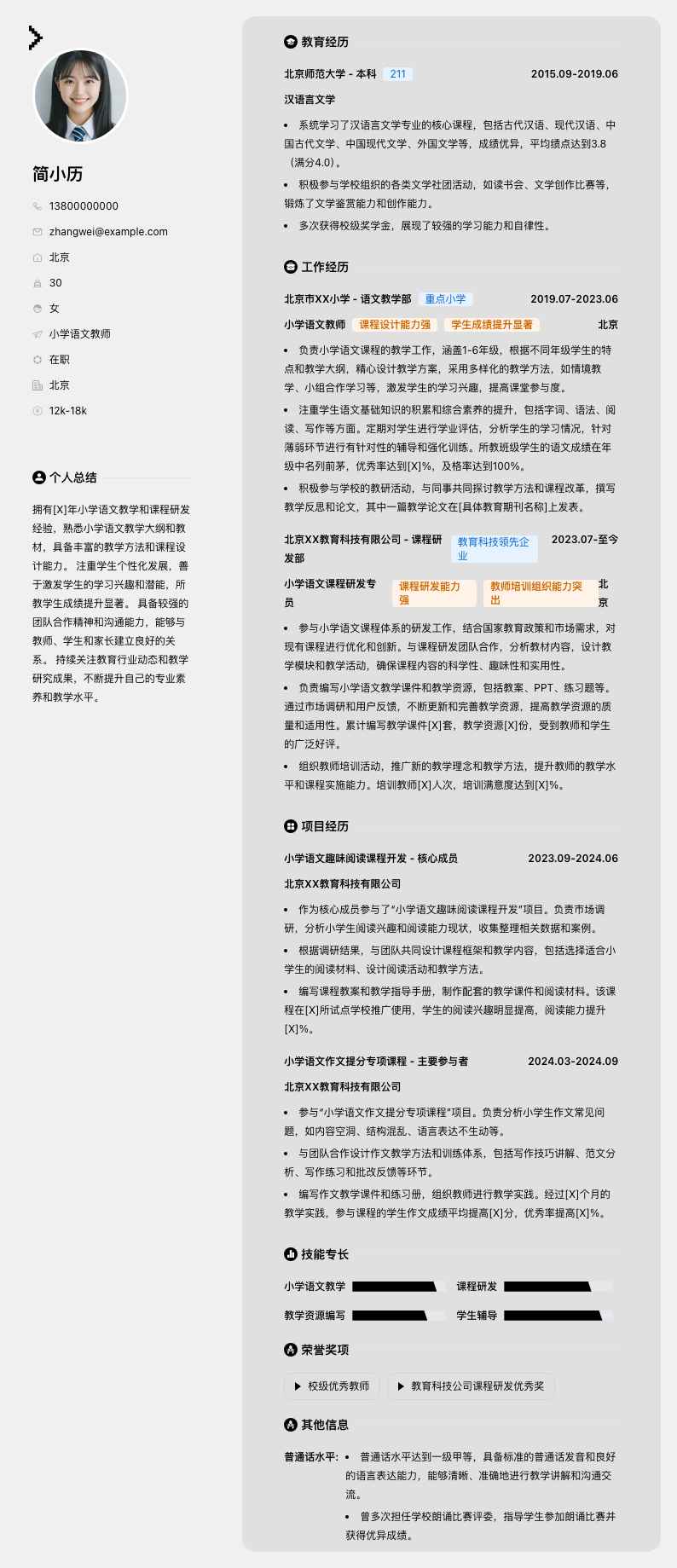 小学语文教师简历模板