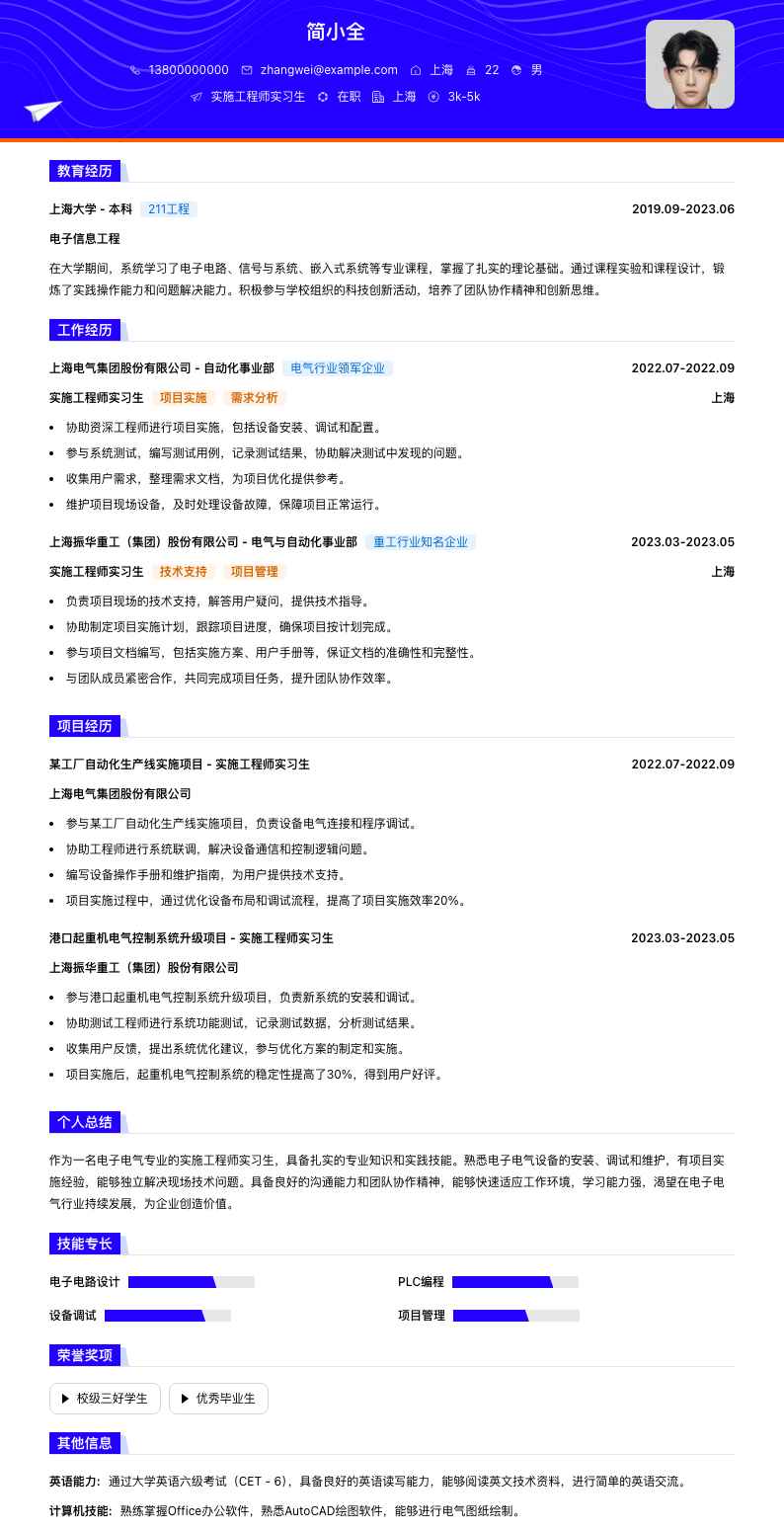 实施工程师实习生简历模板