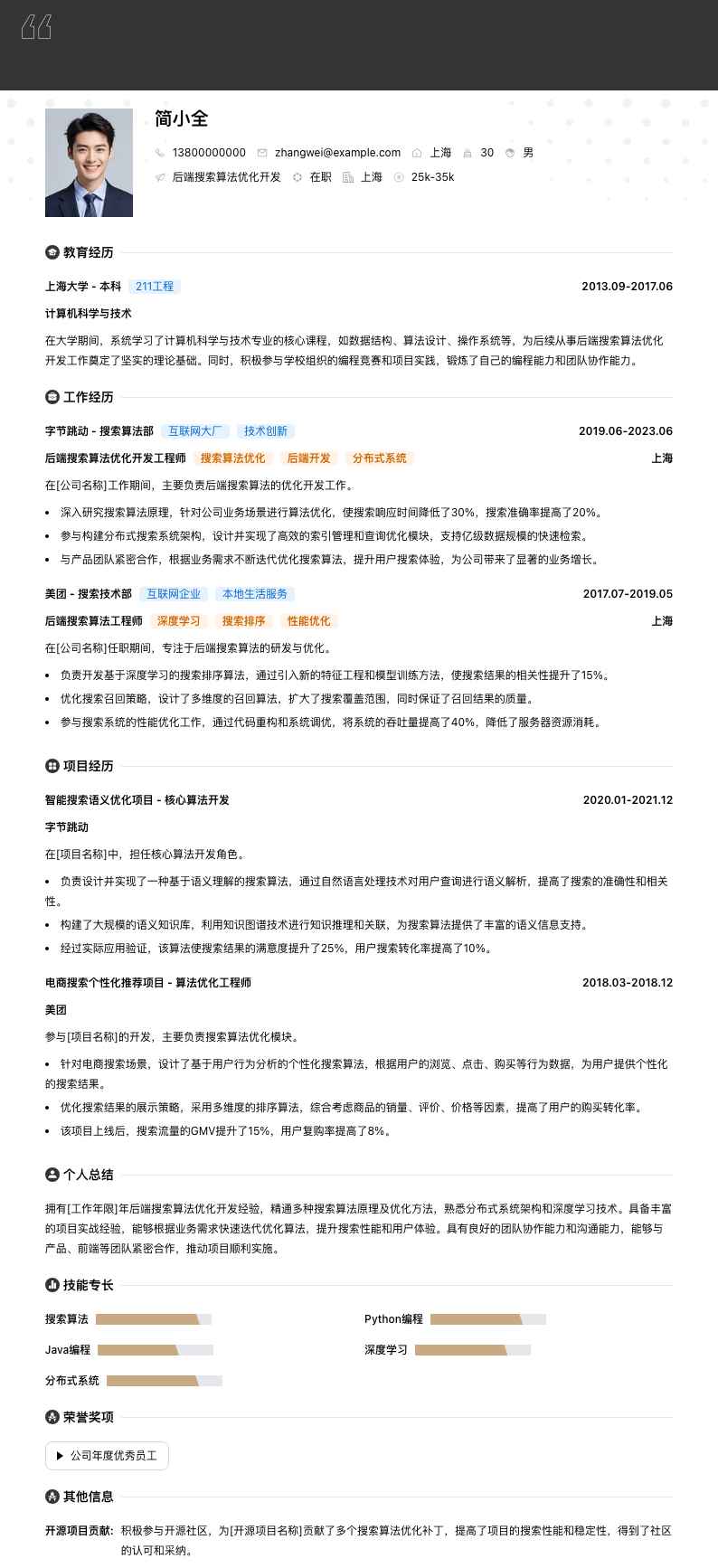 后端搜索算法优化开发简历模板