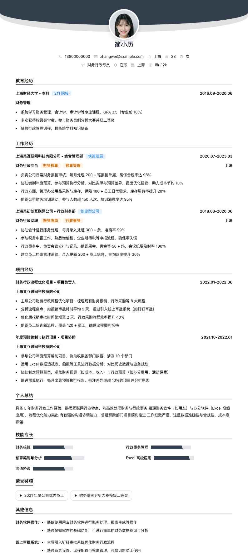 财务行政专员简历模板