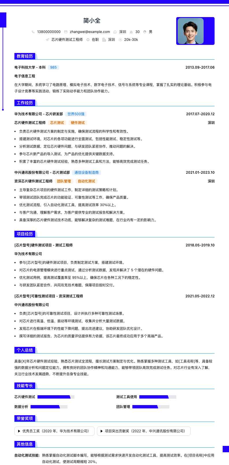 芯片硬件测试工程师简历模板